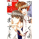 恋はつづくよどこまでも（１） (フラワーコミックスα)