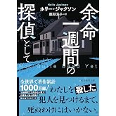 余命一週間の探偵として (創元推理文庫)