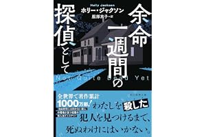 余命一週間の探偵としての表紙
