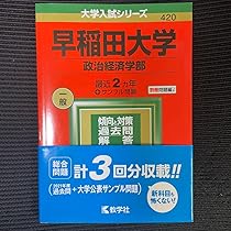 Amazon.co.jp: 早稲田大学政治経済学部 2022年度用過去問 最近2