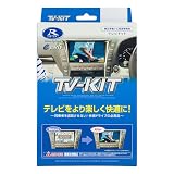 データシステム テレビキット 切替タイプ ヤリス(R2.2~R6.1)用 TTV411 Datasystem テレビキャンセラー