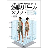 つらい痛みから解放される 筋膜リリース・メソッド