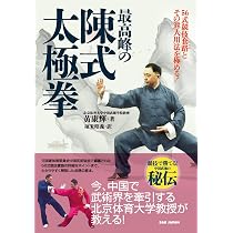 最高峰の陳式太極拳 | 黄康輝, 堀米昭義 |本 | 通販 | Amazon