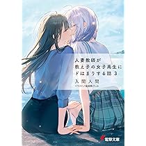 Amazon.co.jp: 人妻教師が教え子の女子高生にドはまりする話2 (電撃