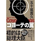 コヨーテの翼 (双葉文庫)