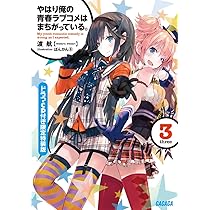 Amazon.co.jp: やはり俺の青春ラブコメはまちがっている。3 ドラマCD付  