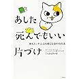 あした死んでもいい片づけ―家もスッキリ、心も軽くなる47の方法