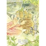 イヴの時間(2) (ヤングガンガンコミックス)