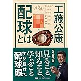 工藤公康　配球とは