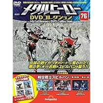 メタルヒーローDVDコレクション 第75号(時空戦士スピルバン 第36話～第