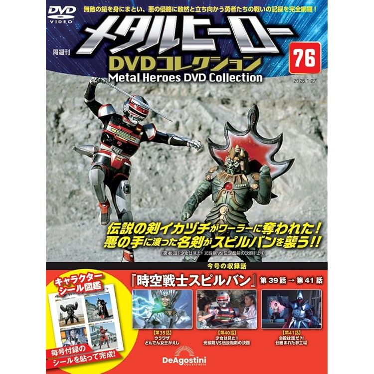 メタルヒーローDVDコレクション 第75号(時空戦士スピルバン 第36話～第