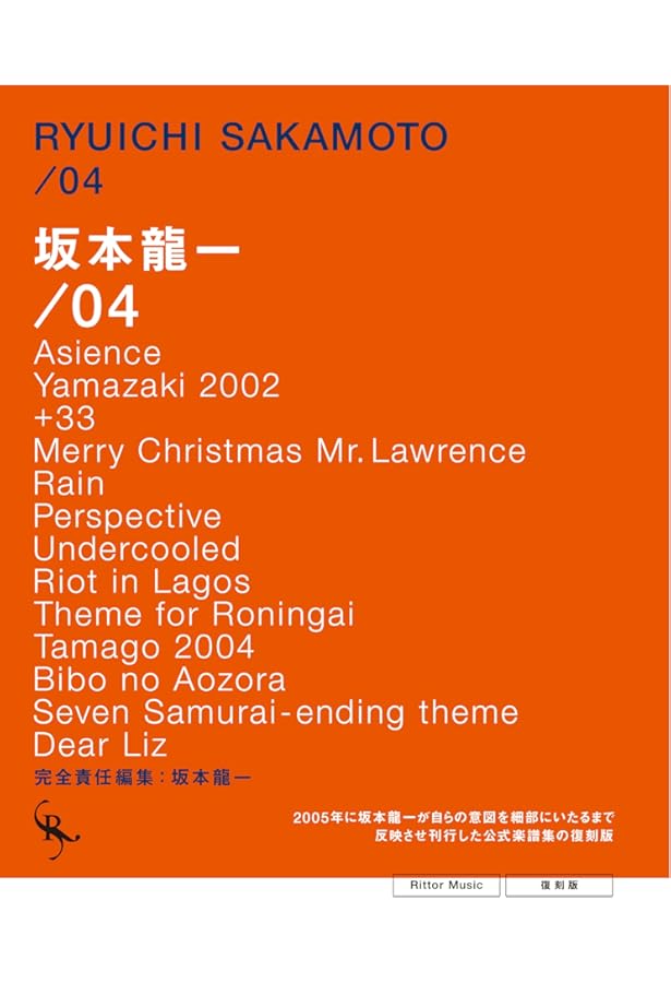 オフィシャルスコアブック 坂本龍一/05 完全責任編集:坂本龍一