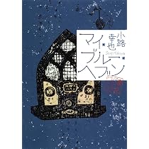 Amazon.co.jp: マイ・ブルー・ヘブン 東京バンドワゴン : 小路 幸也: 本