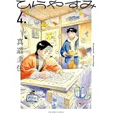 ひらやすみ (4) (ビッグコミックス)
