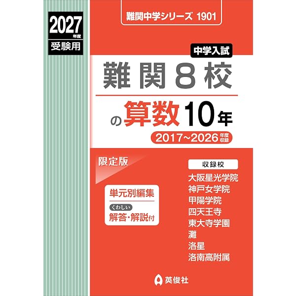 難関8校の算数10年 2026年度受験用 (難関中学シリーズ 1901) | 英俊社