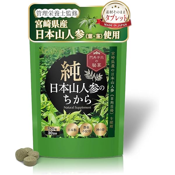 メイゲン　日本山人参　3袋 Amazon | 【公式】日本山人参 3袋(90日分/540粒) ヒュウガトウキ