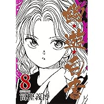 冨樫義博 幽遊白書画集 幽☆遊☆白書 画集 (ジャンプコミックス) | 冨樫 義博 |本