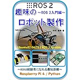 趣味のロボット製作　ROS 2入門編