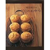 津田陽子の100のおやつ