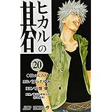 ヒカルの碁 20 (ジャンプコミックス)