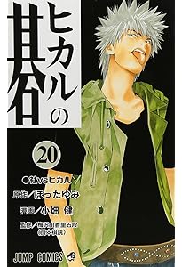 ヒカルの碁 23 (ジャンプコミックス) | 小畑 健, ほった ゆみ |本