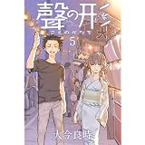 聲の形（５） (週刊少年マガジンコミックス)