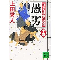 上田秀人　百万石の留守居役　奥右筆秘帳　惣目付臨検仕る 布石 百万石の留守居役(十五) (講談社文庫 う 57-34 百万石の