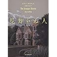見知らぬ人 (創元推理文庫 M ク 28-1)
