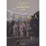 見知らぬ人 (創元推理文庫 M ク 28-1)