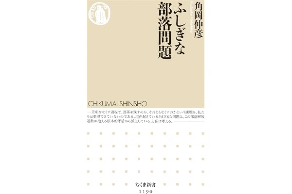 ふしぎな部落問題 (ちくま新書)
