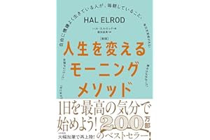 ［新版］人生を変えるモーニングメソッド　自由に機嫌よく生きている人が、毎朝していること。