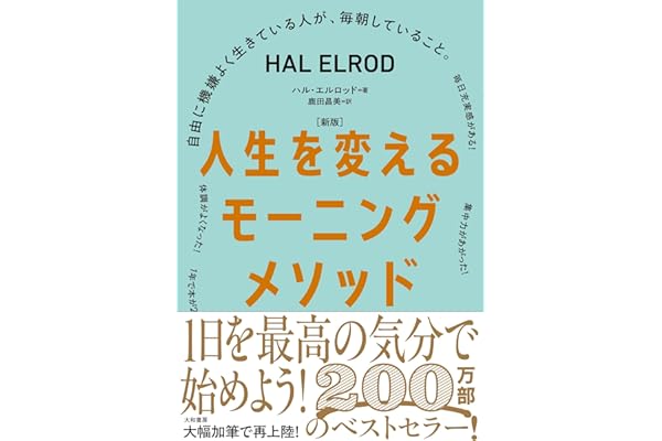 ［新版］人生を変えるモーニングメソッド　自由に機嫌よく生きている人が、毎朝していること。