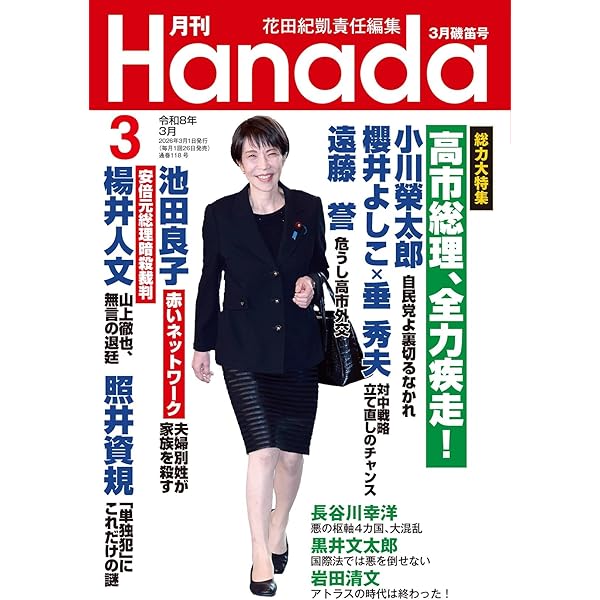 月刊Hanada2024年8月号 | 花田紀凱責任編集, 月刊Hanada |本 | 通販