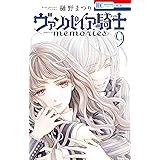 ヴァンパイア騎士 memories 9 (花とゆめコミックス)