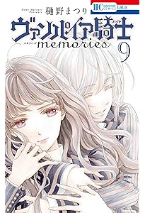 Amazon.co.jp: ヴァンパイア騎士 memories 10 (花とゆめコミックス
