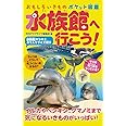 おもしろいきもの ポケット図鑑 水族館へ行こう!