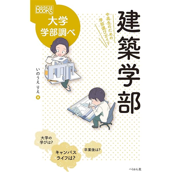 芸術学部 中高生のための学部選びガイド (なるにはBOOKS大学学部調べ