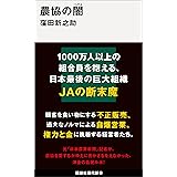 農協の闇 (講談社現代新書)