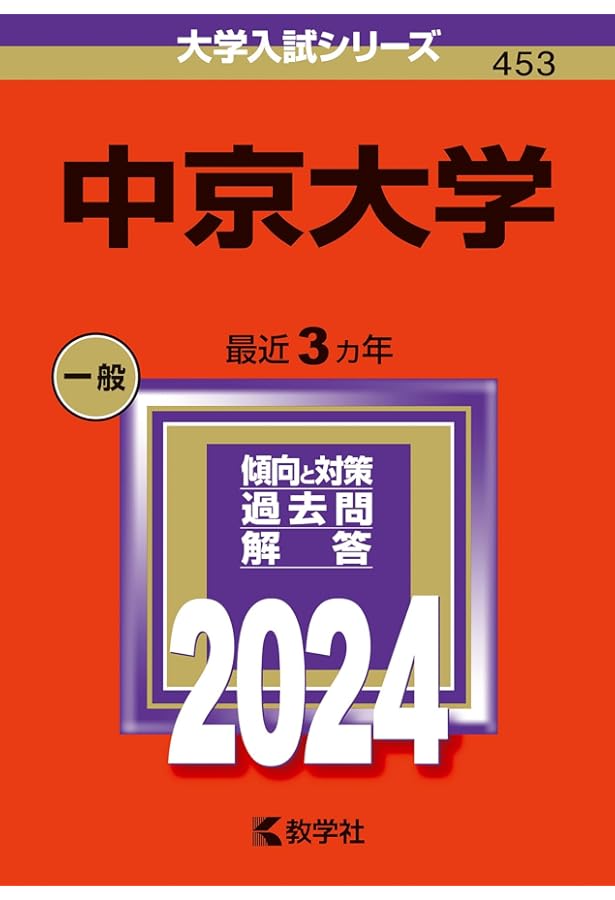 中京大学 (2025年版大学赤本シリーズ) | 教学社編集部 |本 | 通販 | Amazon