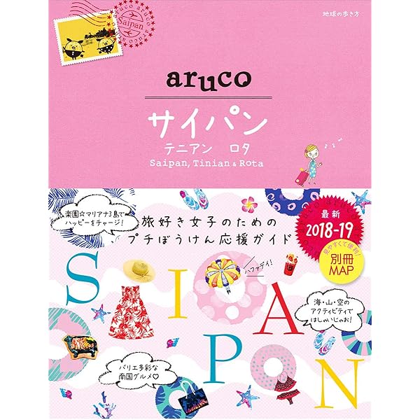 Amazon.co.jp: C03 地球の歩き方 サイパン ロタ&テニアン 2018~2019