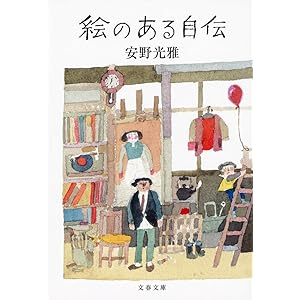 絵のある自伝 (文春文庫)