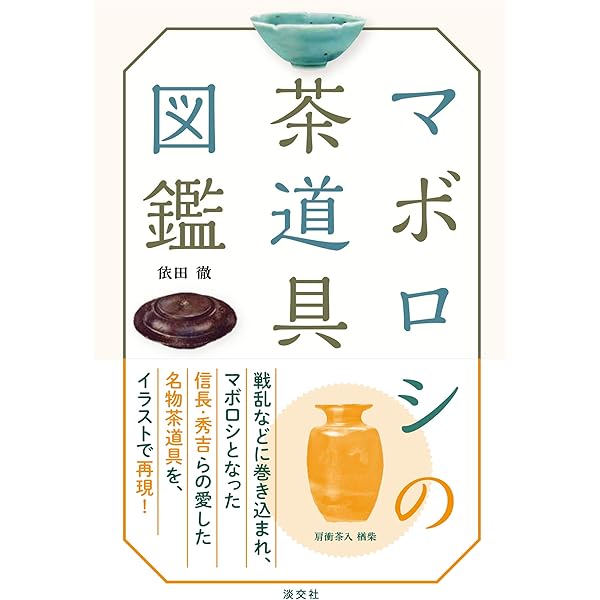Amazon.co.jp: わかりやすい茶道具の見かた カラー版 : 小田 榮一: 本