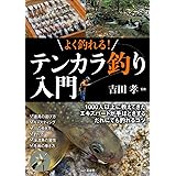 よく釣れる！ テンカラ釣り入門