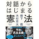 対話からはじまる憲法 (河出文庫 は 30-1)