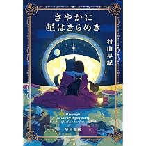 Amazon.co.jp: 街角ファンタジア : 村山 早紀: 本