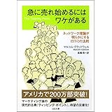 急に売れ始めるにはワケがある ネットワーク理論が明らかにする口コミの法則 (SB文庫)