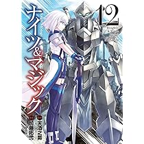 Amazon.co.jp: ナイツ&マジック (12) (ヤングガンガンコミックス) : 天