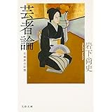花柳界の記憶 芸者論 (文春文庫 い 75-1)