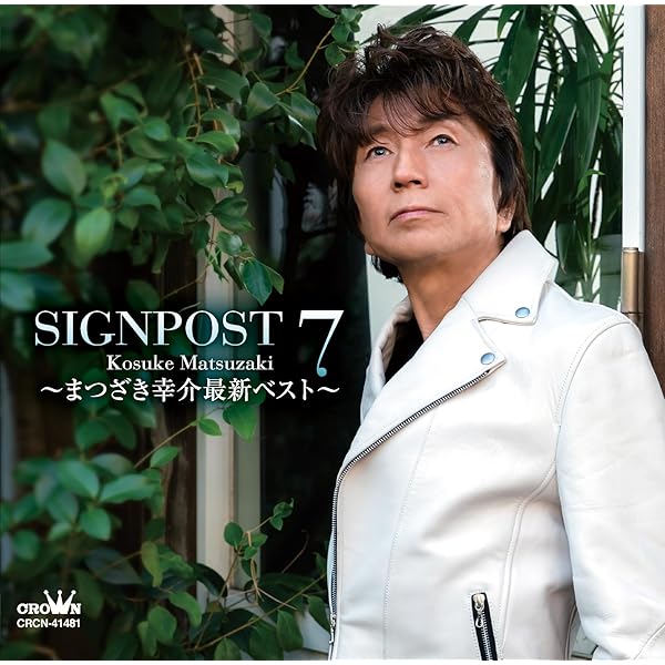 signpost 2 ~まつざき幸介BEST~ [CD] Amazon | SIGNPOST 7～まつざき幸介最新ベスト～ | まつざき幸介