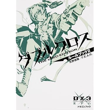 Amazon.co.jp 売れ筋ランキング: 富士見ドラゴンブック の中で
